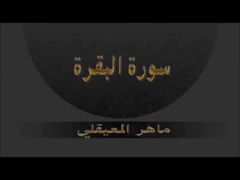 سورة البقرة للقاريْ الشيخ ماهر المعيقلي مكررة لمدة ١٠ ساعات ونصف تقريبا