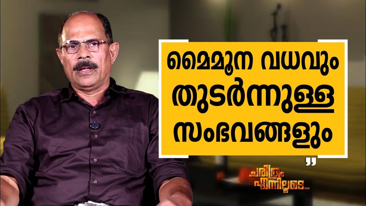 K  A  Muhammad Ashraf - 18 | Charithram Enniloode | K  A  Muhammad Ashraf | Safari TV