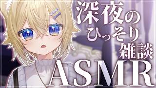 【ASMR雑談】寝る前にゆったりおはなししよしよ【VTuber】Chitchat stream