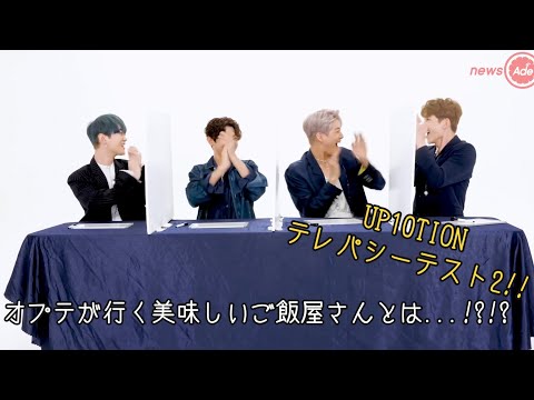 【UP10TION(업텐션)】ビトがコギョルに少しがっかりした理由ㅋㅋㅋ［テレパシーテスト］日本語字幕