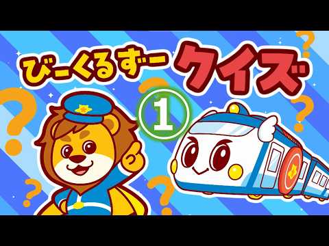 【びーくるずークイズ①】　ゴー！ゴー！びーくるずー　のりものスター編