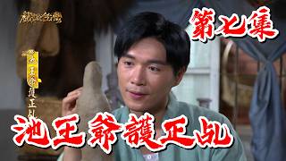 【戲說台灣】池王爺護正乩 07｜The True Spirit Medium of Lord Chi EP7