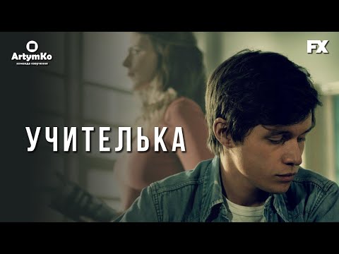 Трейлер серіалу «Учителька»