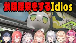 【 エンドフィールド】武陵を探索して感動するIdios【にじさんじ切り抜き/獅子堂あかり/鏑木ろこ/小清水透/五十嵐梨花/倉持めると/石神のぞみ/ソフィアヴァレンタイン】