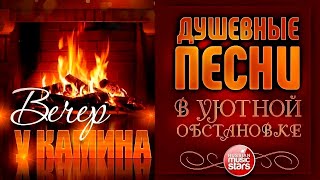 ДУШЕВНЫЕ ПЕСНИ В УЮТНОЙ ОБСТАНОВКЕ ☾ ВЕЧЕР У КАМИНА ☾ НОЯБРЬ 2025 ☾ EVENING BY THE FIREPLACE