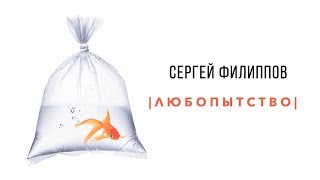 Сергей Филиппов - Любопытство (lyric video)