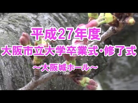 平成27年度　大阪市立大学卒業式・修了式