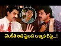 వెంకీ కి రిచ్ ఫ్రెండ్ ఇచ్చిన గిఫ్ట్ Venk