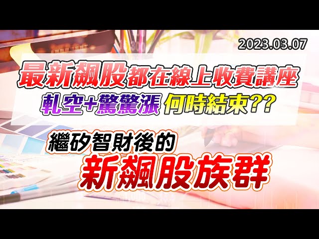 20230307《股市最錢線》#高閔漳 最新飆股都在線上收費講座，軋空+驚驚漲，何時結束？？”“繼矽智財後的新飆股族群