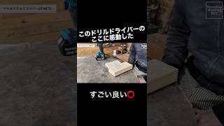 これって当たり前?!このドリルドライバーのここが気に入った！ #diy初心者 #マキタ #diy #fyp #おすすめ #YouTube #shortvideo #subscribe #shorts