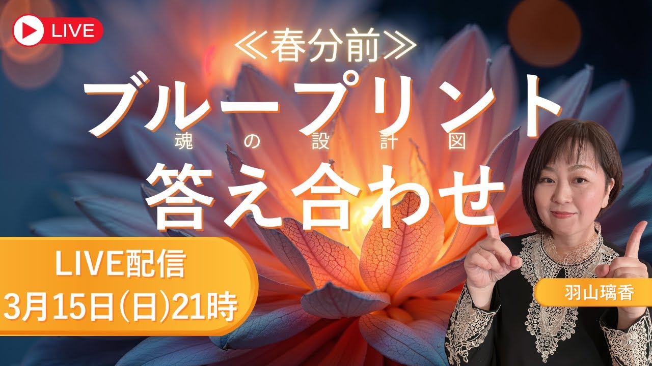 【LIVE】春分前ブループリント答え合わせ｜魂の設計図に戻るサインを読み解く