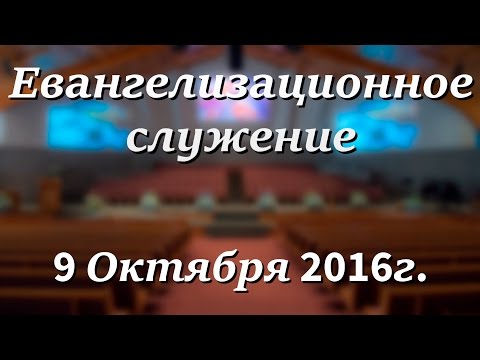 9 Октября 2016г - Воскресенье - Евангелизационное служение