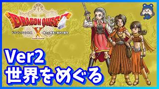 【DQ10 オンライン】Ver.2　ストーリー進めたい