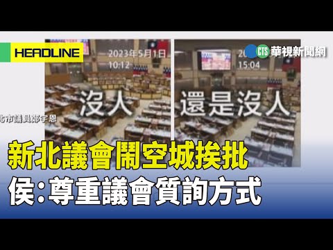 新北議會鬧空城挨批　侯：尊重議會質詢方式