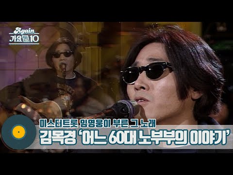 [가수모음zip]김목경 ’어느 60대 노부부의 이야기’ 모음zip(aka.미스터트롯 임영웅이 부른 그 노래)