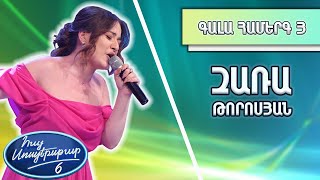 Հայ Սուպերսթար 6/Hay Superstar 6 / Gala Show 03 / Գալա Համերգ 03 / Զառա Թորոսյան / Սեր ուրիշ ոչինչ