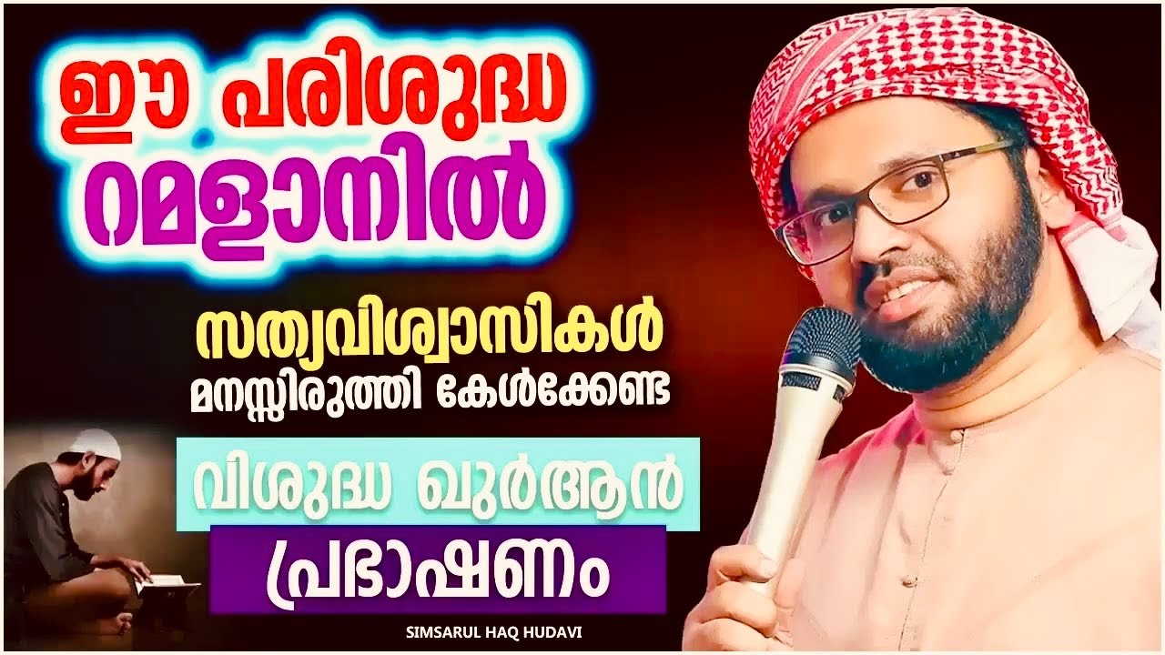 സിംസാറുൽ ഹഖ് ഹുടവിയുടെ പ്രഭാഷണം | Simsarul Haq Hudavi Motivation Speech | Islamic Sp