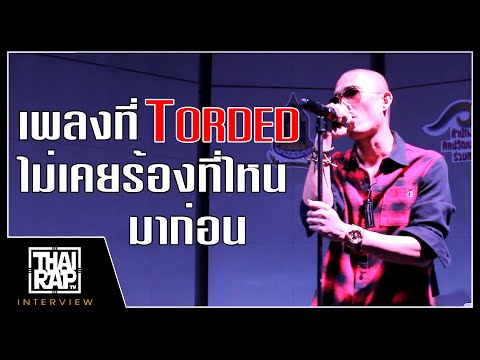 เพลงที่ TORDED ไม่เคยร้องที่ไหนมาก่อน | THAI RAP TV