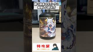 「酔う抹茶プディング」お勧めの飲み方#白上フブキ#酔う抹茶プディング#ホロライブ#フブキングダム#お酒#明利酒類株式会社#コラボ