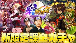 【モンストLIVE】いつもお世話になってる運営さんに感謝の気持ちを込めてお金を使わせていただく男がお送りする『カーミラ』『ツクモ』をゲットしたい『彩・獣神祭』ガチャ配信【今年のインフレは曲芸師レベル】