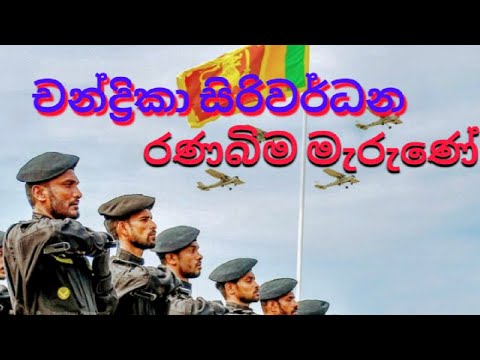 Ranabima merune | රණබිම මැරුණේ | Chandrika siriwardhana | චන්ද්‍රිකා සිරිවර්ධන