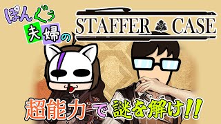 【推理※ネタバレ注意】キャラとかストーリーの深堀りって良いよね!!【ステッパーケース】