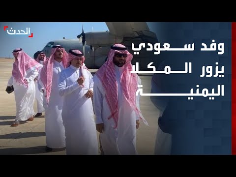 اليمن.. وفد سعودي يزور المكلا لبحث خفض التوتر وتطبيع الأوضاع