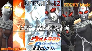 ウルトラマンFER ストーリー EPISODE 12「M78 完全破壊計画」