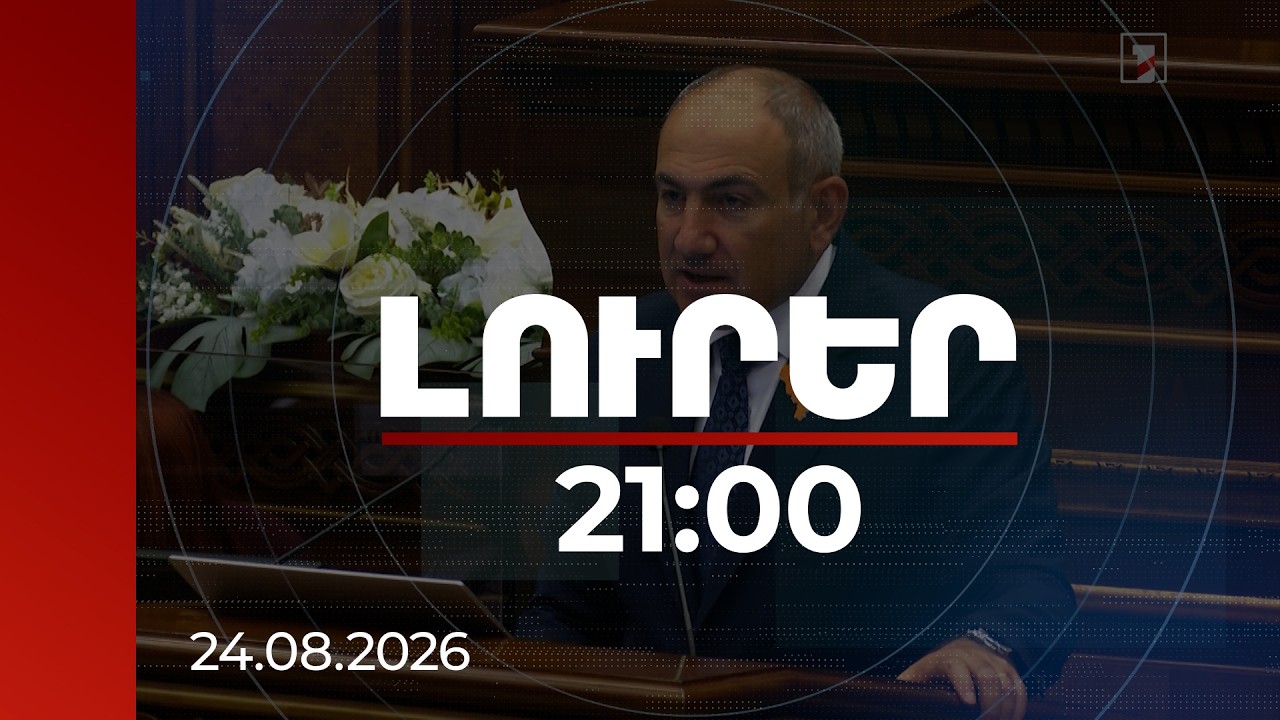 Լուրեր 21:00 | Բանակից մինչև միլիոնատերերի ունեցվածք․ վարչապետի հետ թեժ հարցուպատասխանը ԱԺ-ում