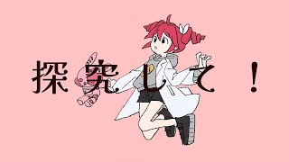 サイエンス - MIMI / ゼイル 【歌ってみた】