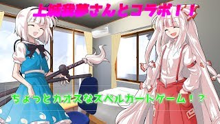 【ゆっくりコラボ】上城我夢さんと「スペルカードゲームやったら！？」