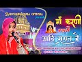Maa Karni Mhari Aadi Sagat H माँ करणी म्हारी आदि सगत है Ka
