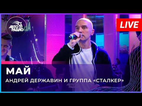 Андрей Державин - Май (LIVE@2022)