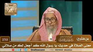 2713- معنى الصلاة في حديث: يا رسول الله كم أجعل لك من صلاتي | الشيخ صالح الفوزان image