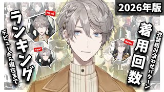 デビュー▶2026年現在！今まで配信で着た衣装組み合わせ着用回数ランキング【甲斐田晴/にじさんじ/切り抜き】