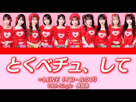 ＝LOVE『とくべチュ、して』【歌割り／パート分け】【イコラブ】