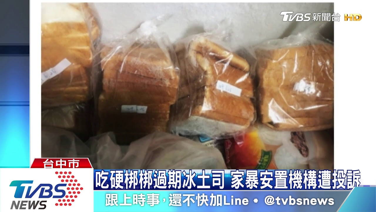 吃硬梆梆過期冰土司 家暴安置機構遭投訴