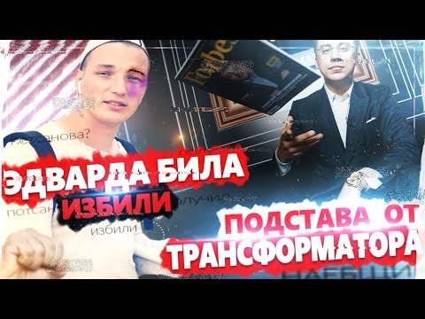 ЭДВАРДА БИЛА ИЗБИЛИ | ТРАНСФОРМАТОР РАССЛЕДОВАНИЕ ПОДСТАВА!