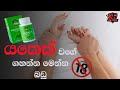 ලිංගිකව එකතු වීමට පෙර මේක බොන්න SINHALA SEX ABO