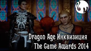 Dragon Age: Inquisition The Game Awards 2014