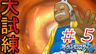 【ハラの大試練開始！！！】ポケットモンスタームーン実況プレイ ＃５