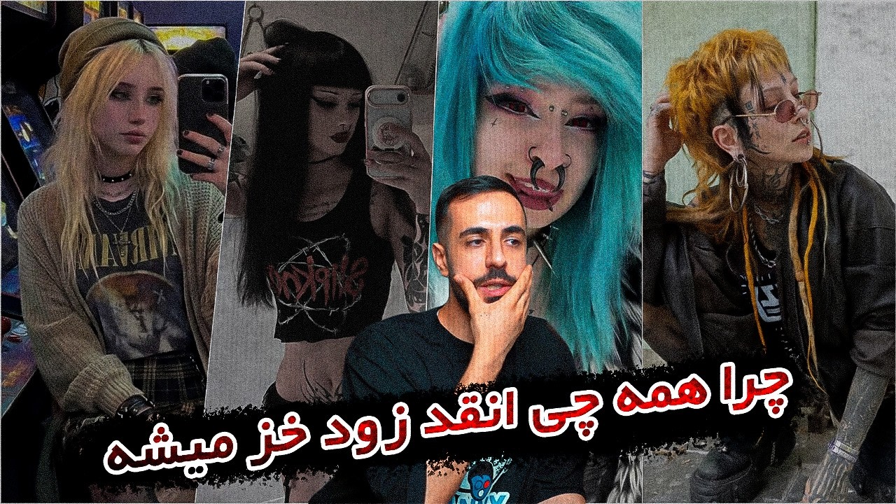 ترندها چجوری از بین میرن؟ گاث، هیپستر، هیپ هاپ، ایمو و . . .