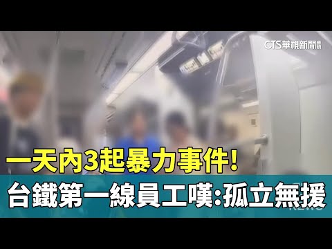 一天內3起暴力事件！　台鐵第一線員工嘆：孤立無援