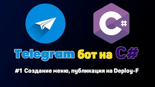 Telegram бот на C# | #1 Создание меню, публикация на Deploy-F