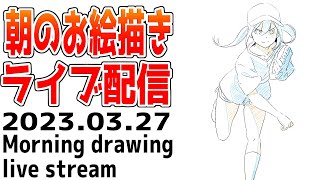 朝のウォーミングアップ配信20230327