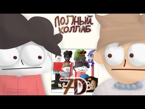 Бемон, Ksenon — 7Д Full Collab (Feat. небуди, Anny Lexx, osobenniy, Uker, Stephan Pie, XBRO)