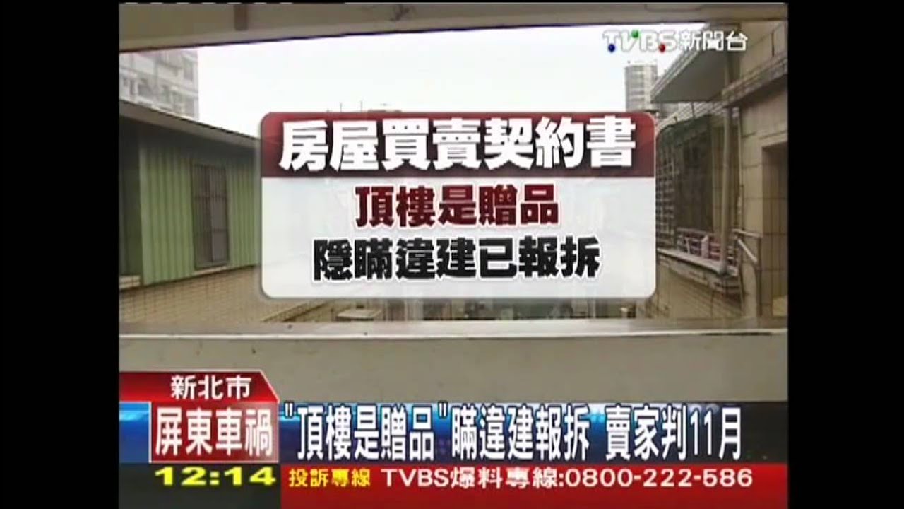 「頂樓是贈品」！瞞違建報拆　賣家判11月