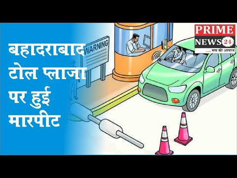 बहादराबाद टोल प्लाजा पर हुई मारपीट
