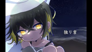 - 【MV】独り言/アテルナ feat. 鏡音リン