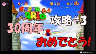 今年で30周年の【スーパーマリオ64】スター120枚攻略を目指す#3
